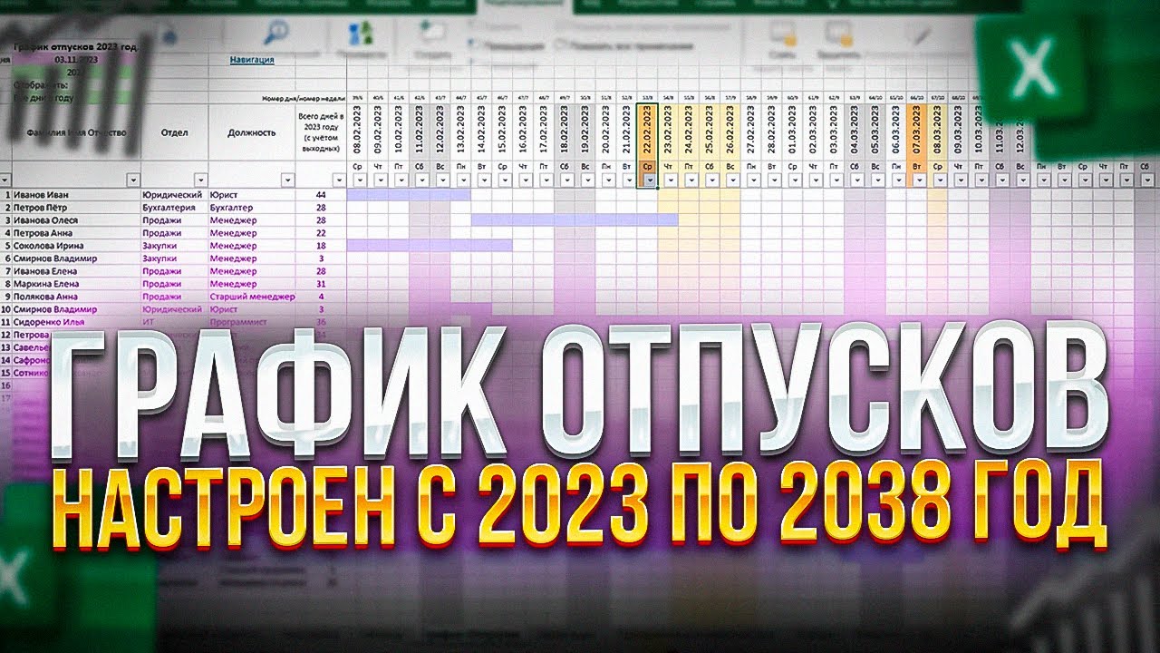 График отпусков 2023 - 2038. ПОДКЛЮЧ. Составить за 1 минуту.