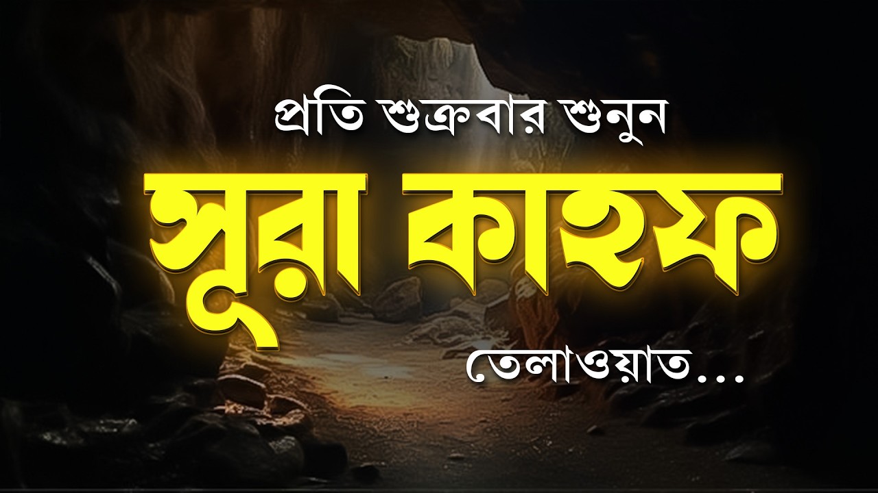 (প্রতি জুমার দিনে) সূরা কাহফ শুনুন | Surah Kahf | Beautiful Quran Recitation | Friday Special