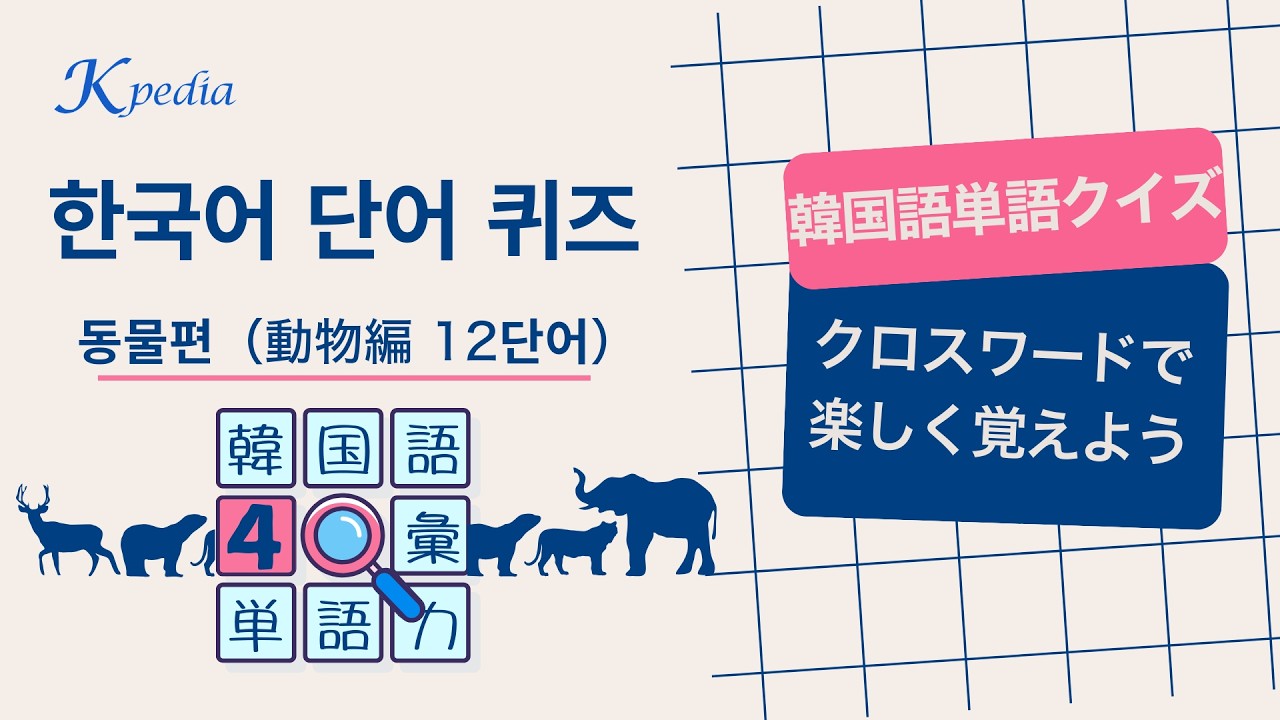 【クイズで覚える韓国語4】動物編_12単語