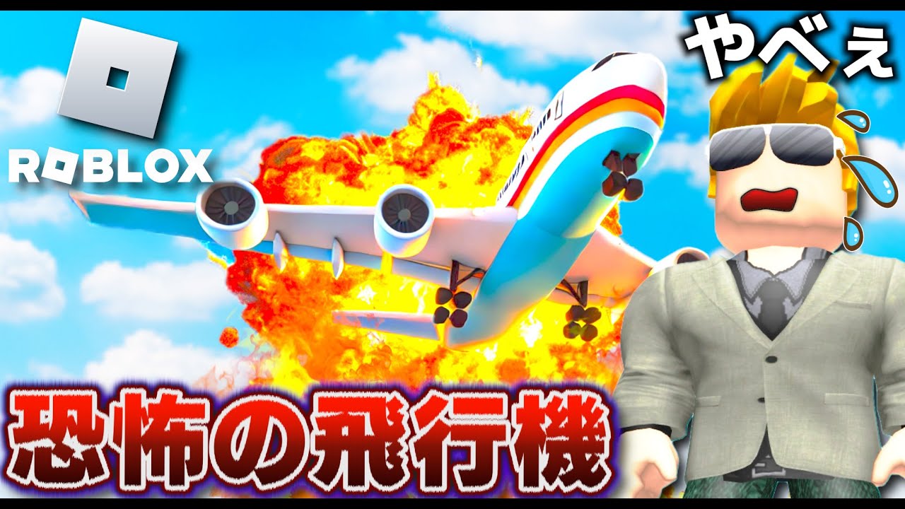 【ROBLOX】恐怖の飛行機体験！ロブロックスで飛行機に乗ったら墜落した！モンスターから逃げて生き延びろ！無事に家に帰ることができる？ロブロックス実況【ほぅ】