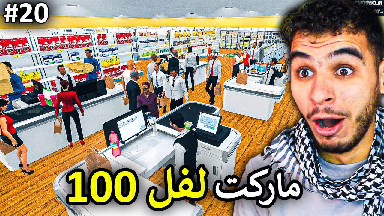 محاكي السوبر ماركت#20 || وصلت الماركت لفل 100 🤯🔥 !! Supermarket Simulator
