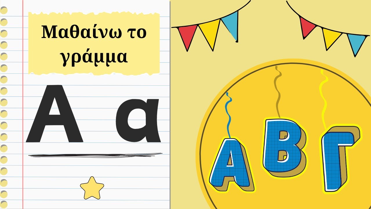 Μαθαίνω το γράμμα Α α  – Διαδραστικές, ευχάριστες και αποτελεσματικές ασκήσεις-  Α΄ τάξη