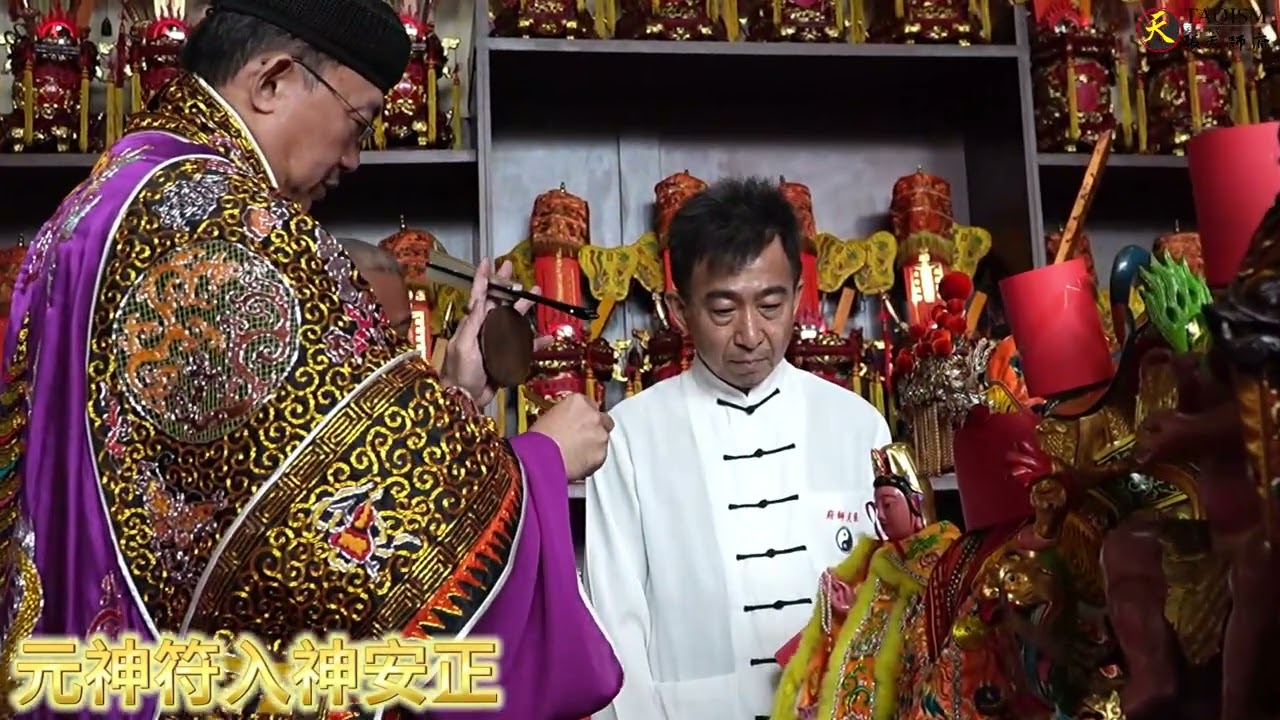 正一嗣漢張天師府丙午元神符封神儀式