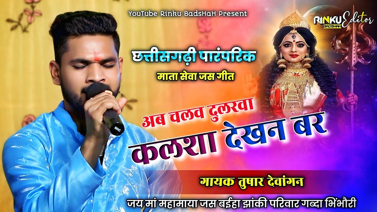 😱😱 गायक तुषार देवांगन | अब चलव दुलरवा कलशा देखन बर 🚩| जय मां महामाया जस झांकी परिवार गब्दा भिंभौरी 🚩