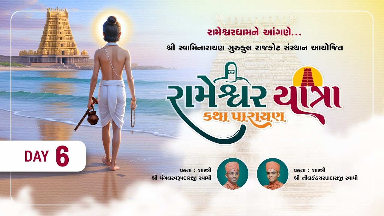 Day-06 l રામેશ્વર યાત્રા કથા પારાયણ l Rameshwardham l #ram #rameshwaram #satsang #swaminarayan