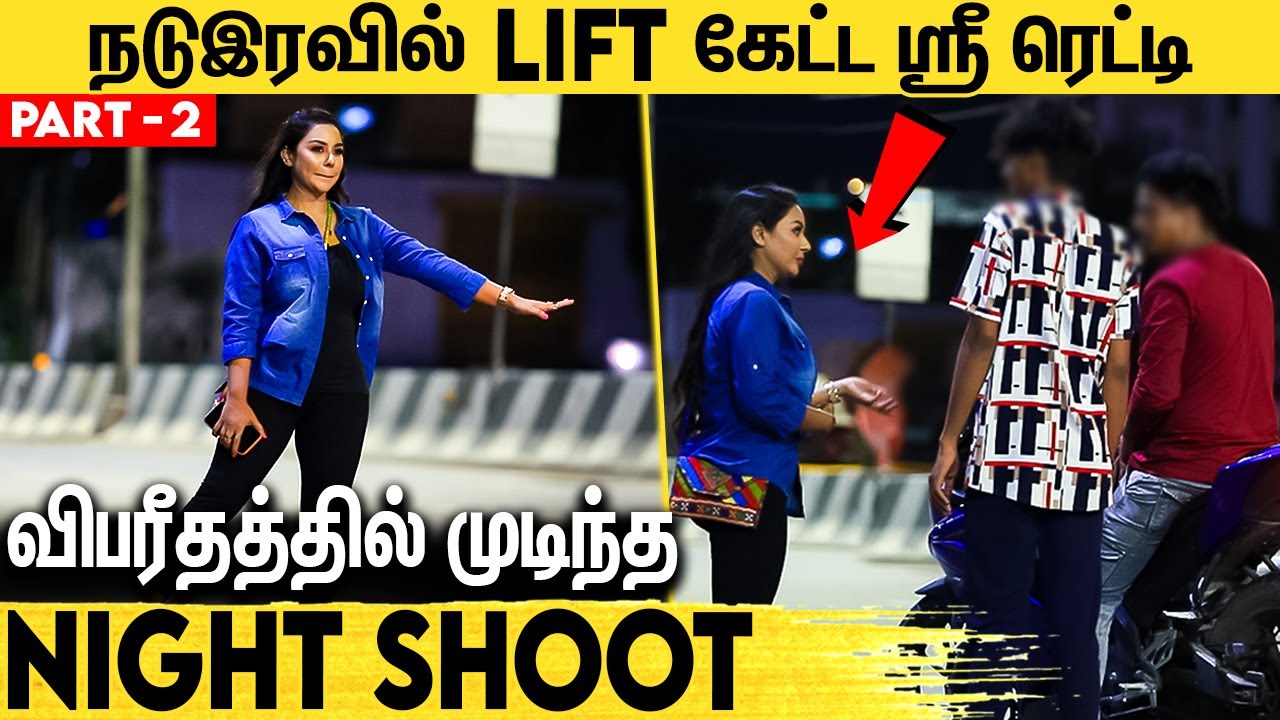இரவில் LIFT கேட்ட ஸ்ரீரெட்டிக்கு என்ன நடந்தது ? : Sri Reddy Late Night Interview | Social Experiment