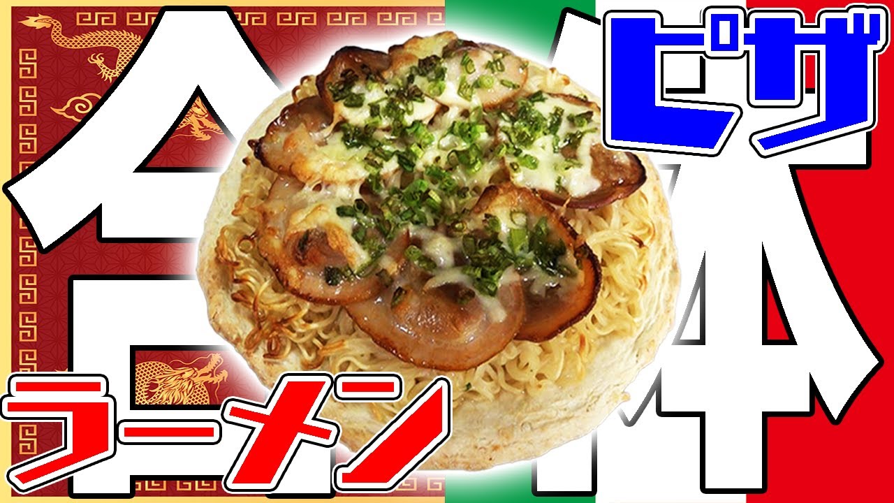 ラーメンとピザを合体させたら美味いはず！