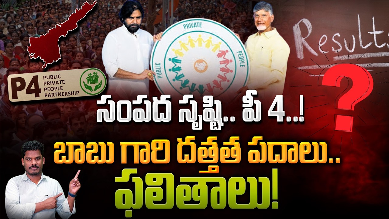 TDP P4 Result: సంపద సృష్టి.. పీ 4..! బాబు గారి దత్తత పదాలు.. ఫలితాలు! | Gundusoodhi - PINN