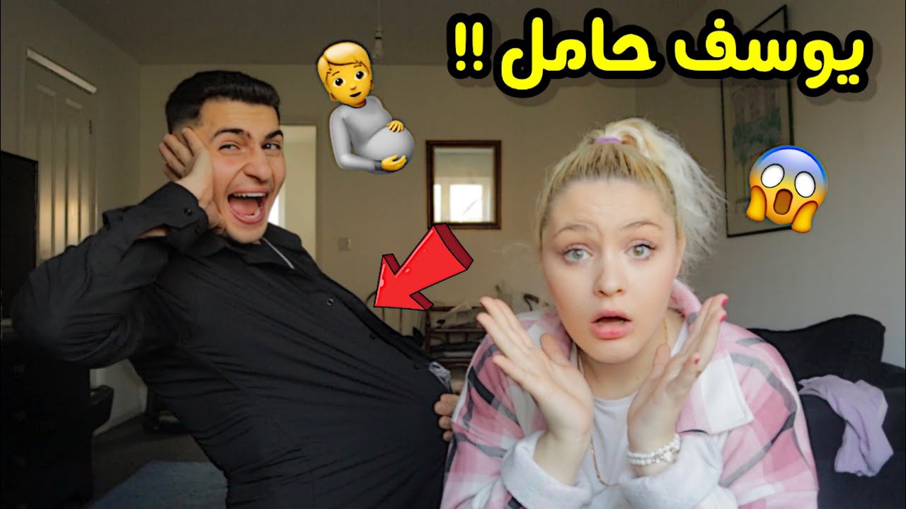 يوسف حامل لمدة ٢٤ ساعة🫄😱 كرستيانا ضحكت عليه😈 اذا الشب حمل شو بصير ؟؟🤬 لا تشوفوا😞