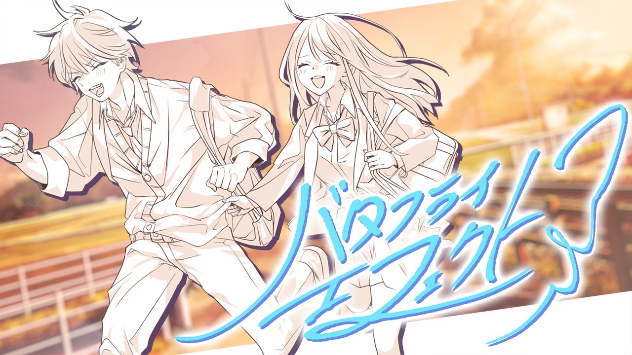 バタフライ・エフェクト / 蒼空ユニバース 【オリジナル曲 MV】