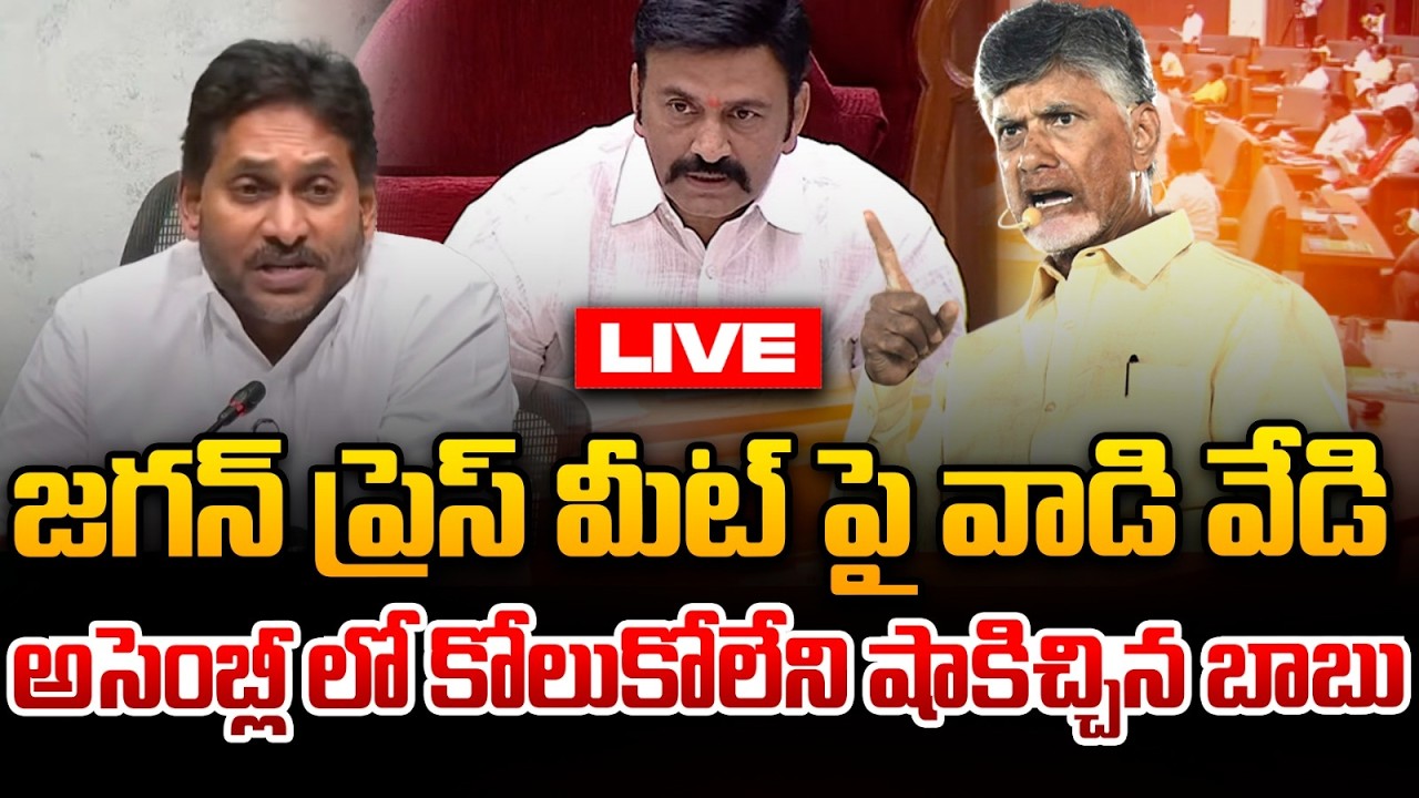 🔴Live : అడ్డంగా దొరికిన జగన్..అసెంబ్లీ లో బిగ్ వార్ | CM Chandrababu vs YS Jagan | AP Assembly 2026