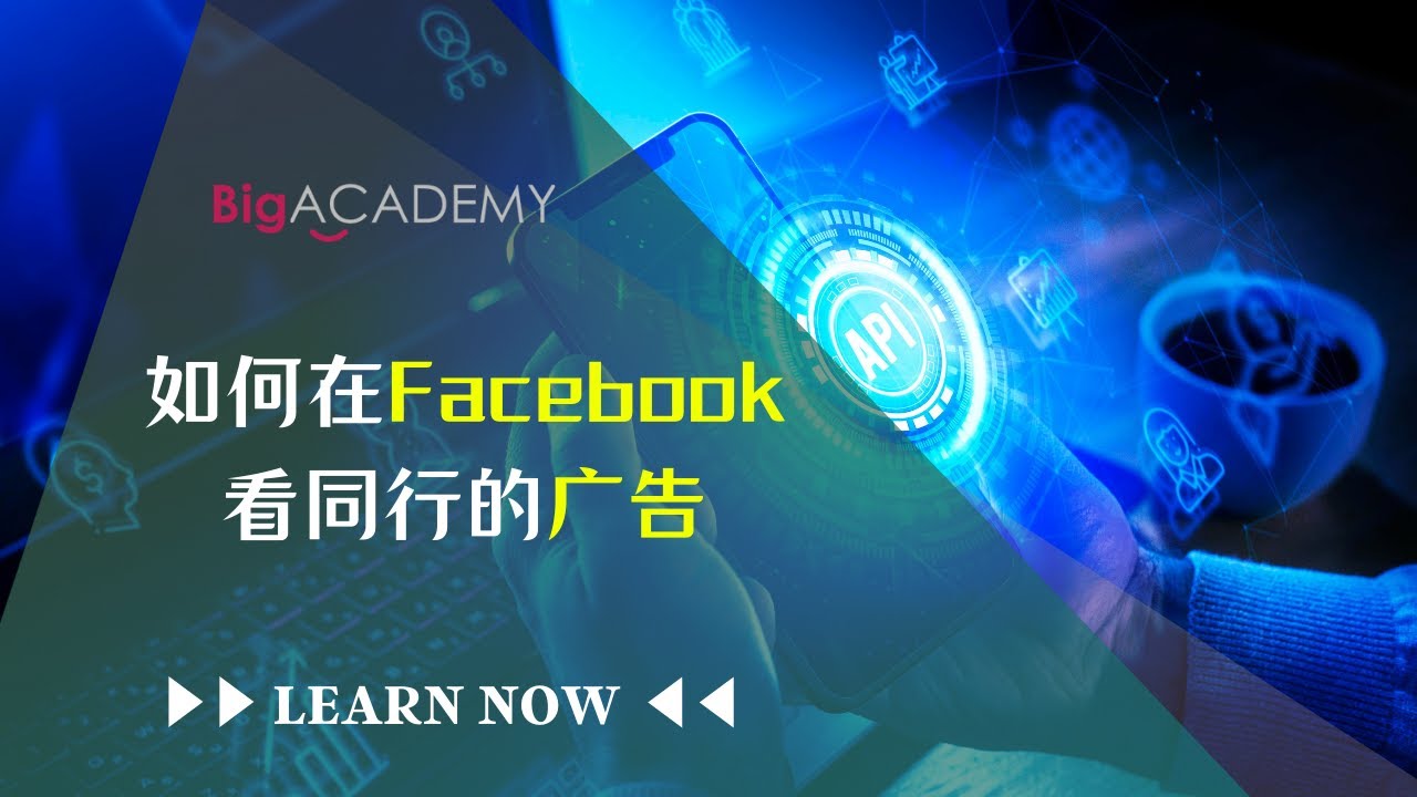 偷偷用Facebook 广告档案库 Ad Library 看竞争对手广告！