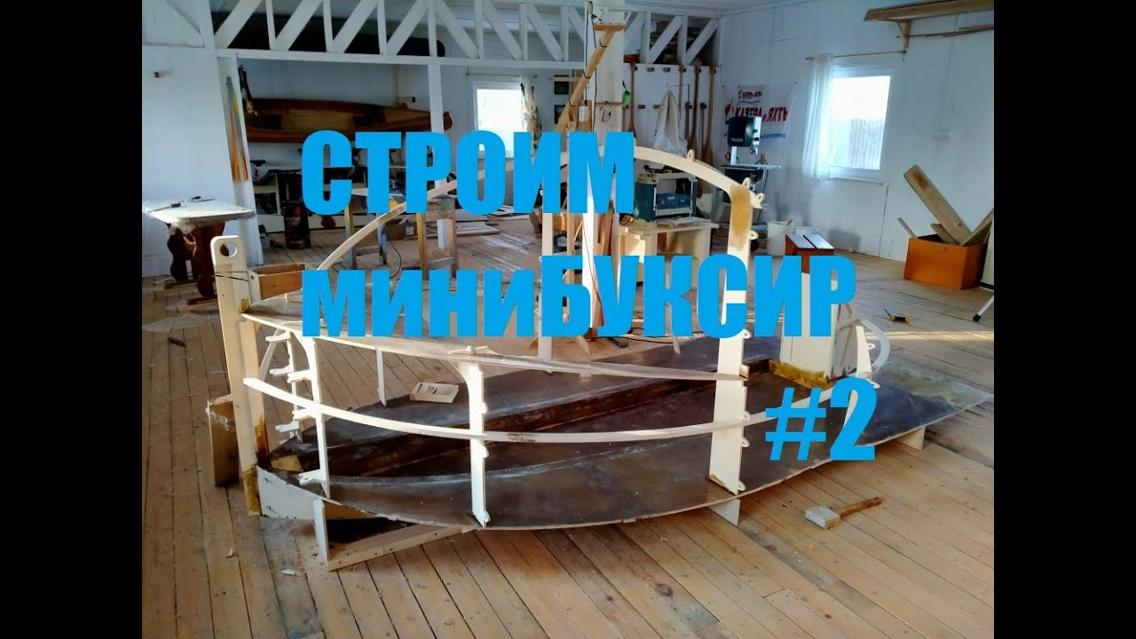 Строим миниБуксир (2 серия) Мастерская Пират Вудс