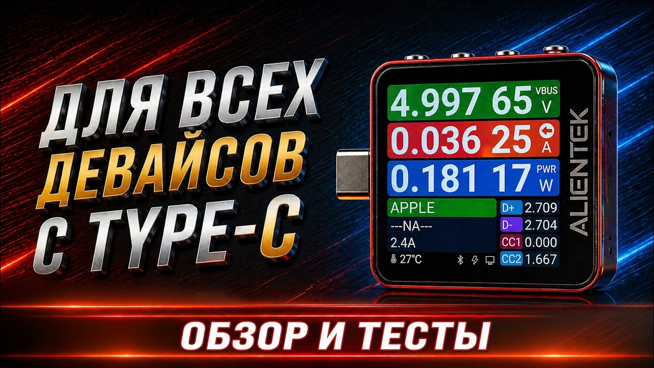 Alientek C2 Pro &mdash; один из лучших USB тестеров? Полный обзор, тесты и прошивка