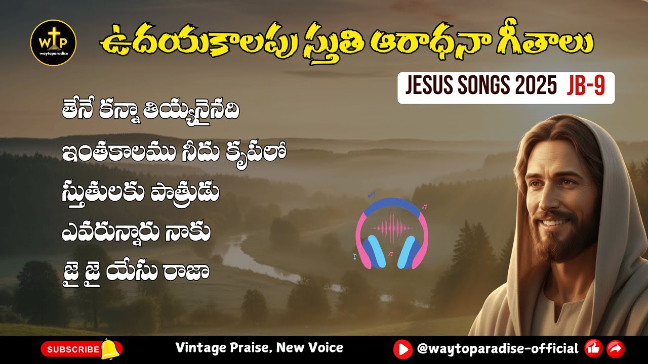 ఉదయకాలపు స్తుతి ఆరాధనా గీతాలు | Telugu Christian Jukebox 2025 | WayToParadise Vol-09 #Jesus #Songs