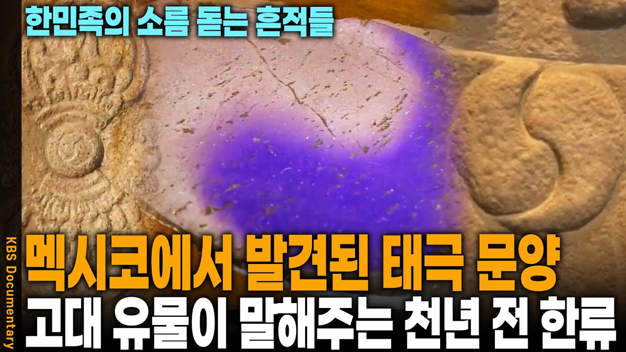 멕시코 정글에서 발견! 태극 문양부터 금줄, 윷놀이까지 아스텍 문명 속에서 발견된 한민족 1,000년의 비밀 | KBS 멕시코 한류, 천년의 흔적을 찾아서 20170128 방송