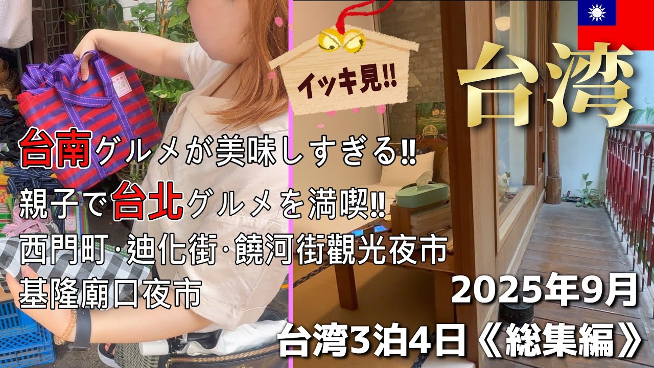 【2025年9月】台湾(台南･台北)3泊4日 総集編‼