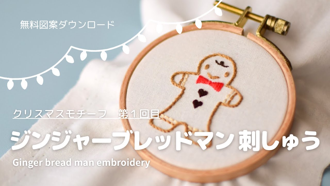 【刺繍】無料図案/ジンジャーマン刺しゅう/初心者さん向けクリスマス刺しゅう/handembroidery/beginner/자수/刺绣