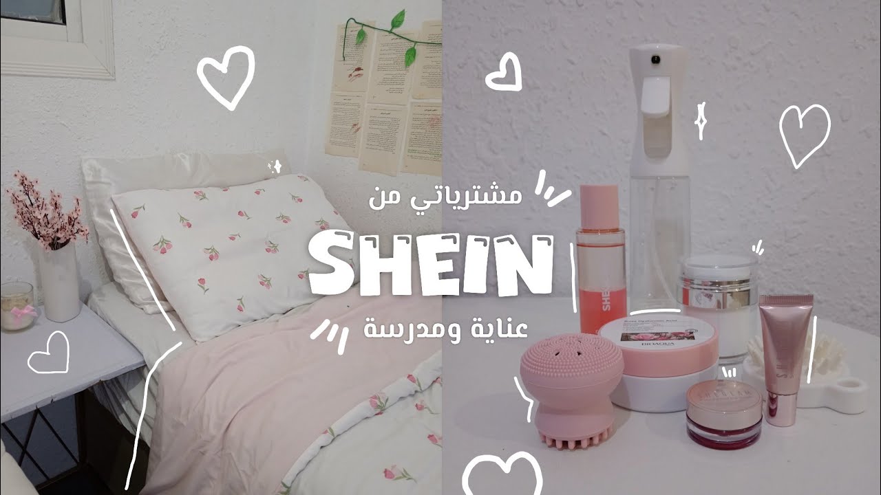 انبوكسنغ📦: مشترياتي من شي ان (عناية، مدرسة، مكياج، والمزيد..)