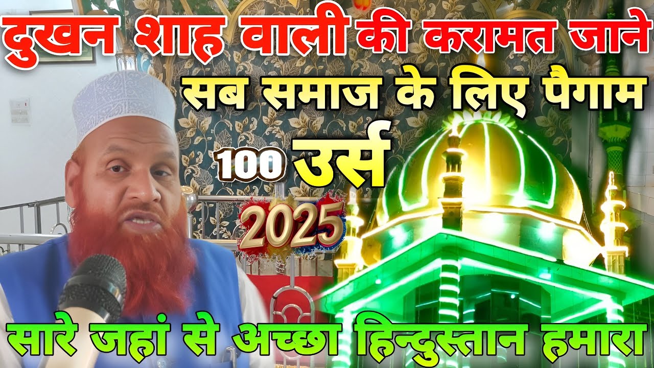 Lohardaga Urs 2025 दुखन शाह वली की करामत जाने सारे जहाँ से अच्छा Hindustan हमारा | 100 Urs Mubarak