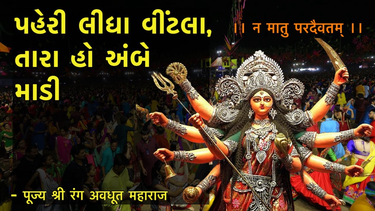 Paheri Lidha Vitala, Tara Ho Ambe - Shri Rang Avadhoot Bhajan (Garbo)