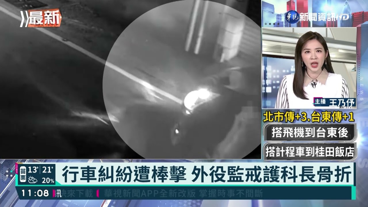 行車糾紛遭棒擊 外役監戒護科長骨折｜華視新聞 20220217