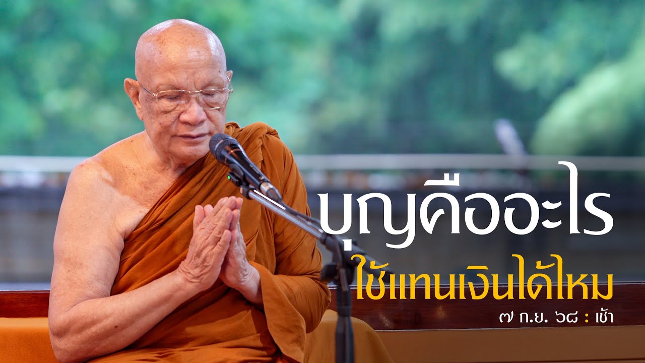 บุญคืออะไร ใช้แทนเงินได้ไหม : 7 ก.ย. 68 เช้า | หลวงพ่ออินทร์ถวาย สันตุสสโก