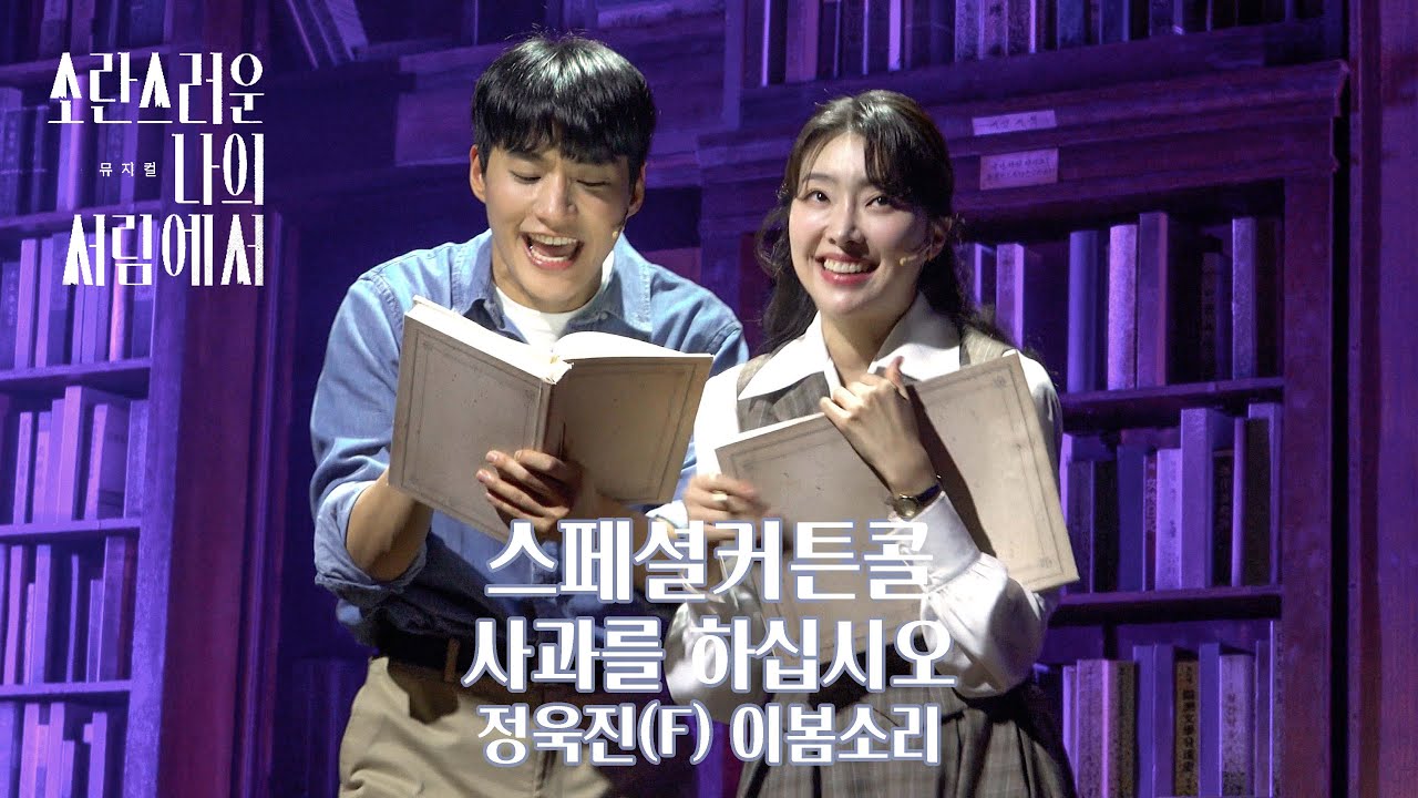 250430 밤 뮤지컬 소란스러운 나의 서림에서 | 스페셜 커튼콜 멀티캠 | '사과를 하십시오' - 정욱진(F) 이봄소리 | 4K