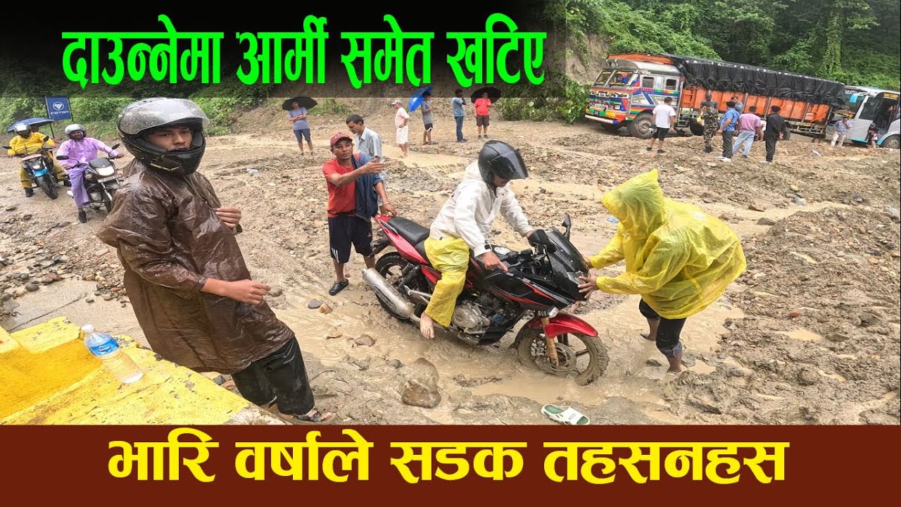 दाउन्‍नेमा आर्मी समेट खटिए  | DAUNNE LATEST Update | butwal Narayanghat road |darai traveller#road
