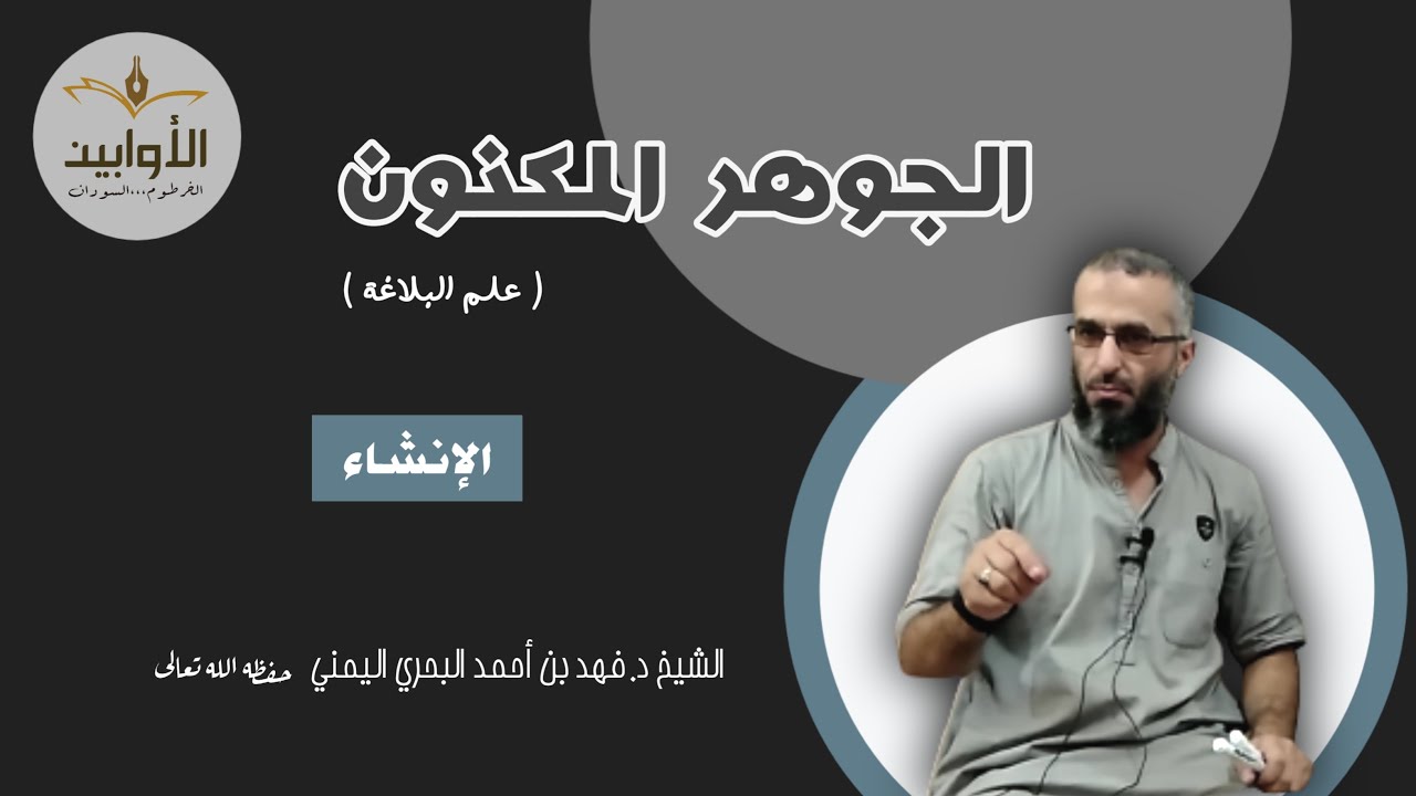 الجوهر المكنون ( الإنشاء ) - الشيخ د. فهد بن أحمد علي البحري اليمني