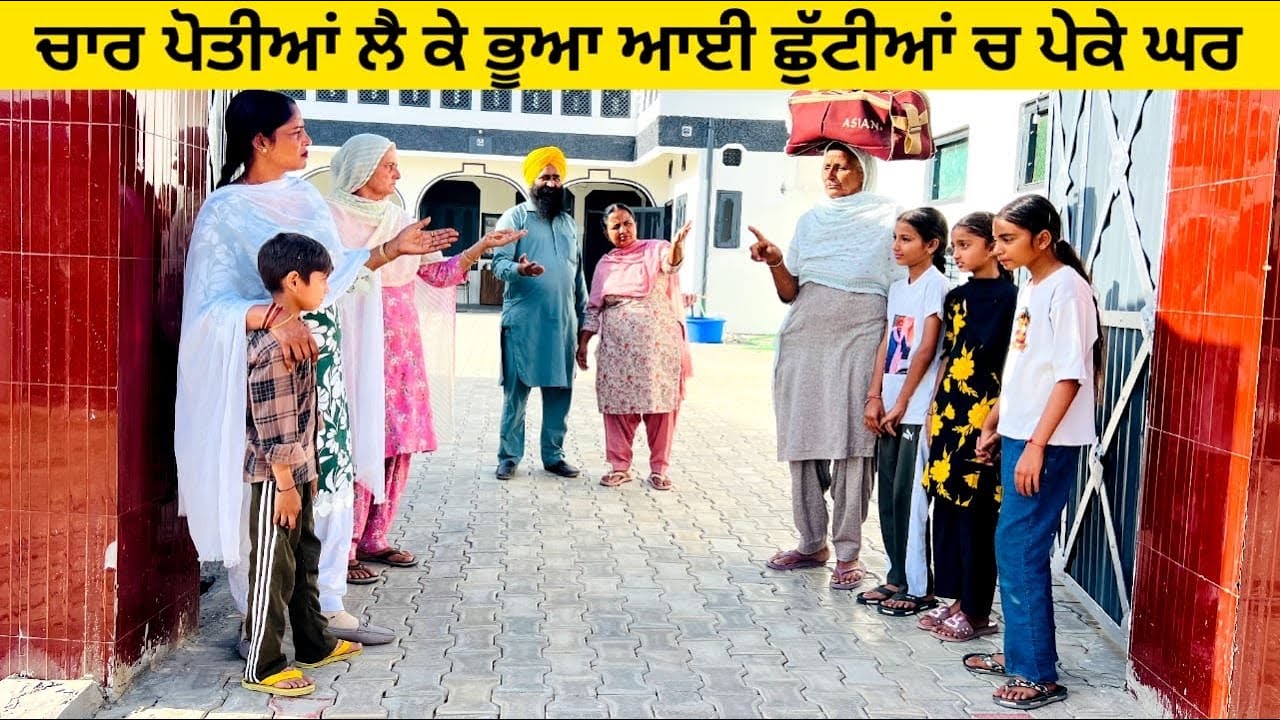 ਤਿੰਨ ਘਰਾਂ ਦੀ ਭੂਆ ਆਈ ਪੋਤੀਆਂ ਲੈਕੇ ਛੁੱਟੀਆਂ ਚ tin ghra di bhua punjabi short video #wakhrisochchannel 