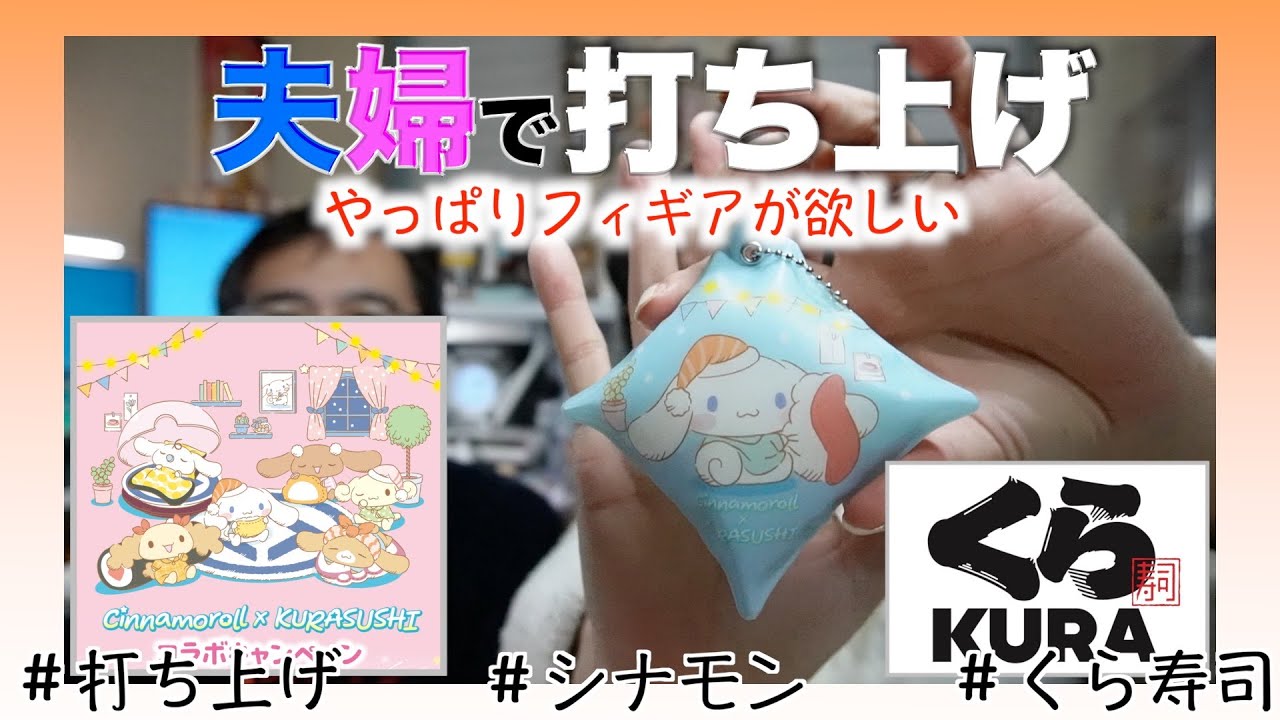 【くら寿司で打ち上げ！シナモンフィギアが欲しい！】夫本番後、妻の押し活全開。#アラフィフ #アラカン #打ち上げ #くら寿司 #シナモロール