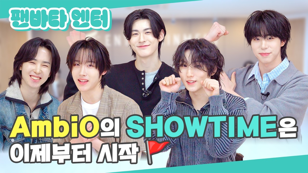 (SUB) | AmbiO의 SHOWTIME은 이제부터 시작 🚩 | 엠비오 인터뷰(ENG/JPN/CN/TH/IDN/SPA)
