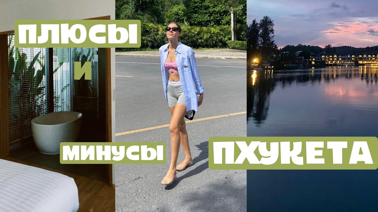 Правда о Пхукете. Плюсы и минусы жизни на Пхукете.