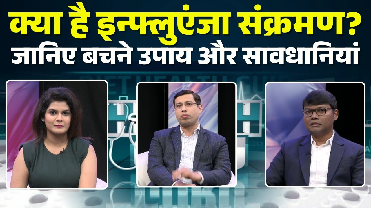 क्या है Influenza Infection? जानें वायरल इंफेक्शन से बचने के उपाय और सावधानियां | Health Guru