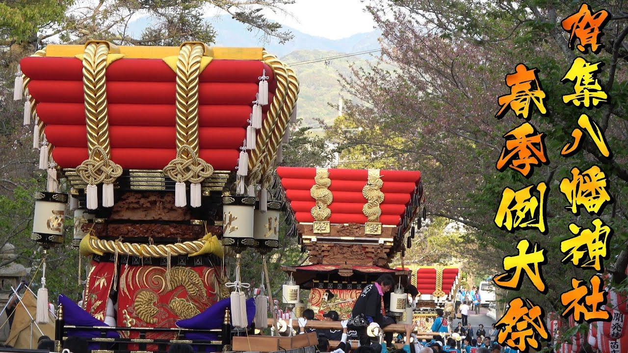 令和6年 賀集八幡神社春祭り🌸宮出🌸
