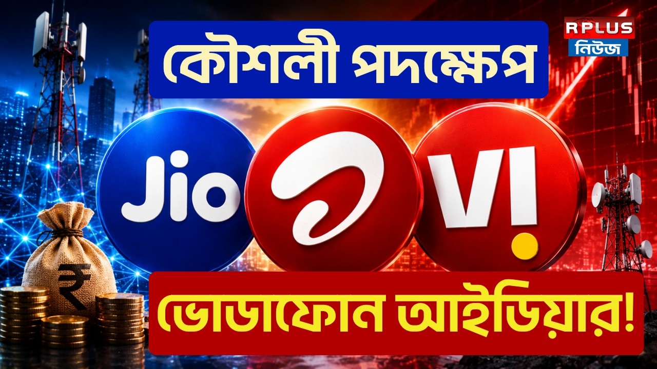 কৌশলী পদক্ষেপ ভোডাফোন আইডিয়ার! | VI News |Jio vs Airtel vs Vodafone Idea | Telecom News | Money Plus