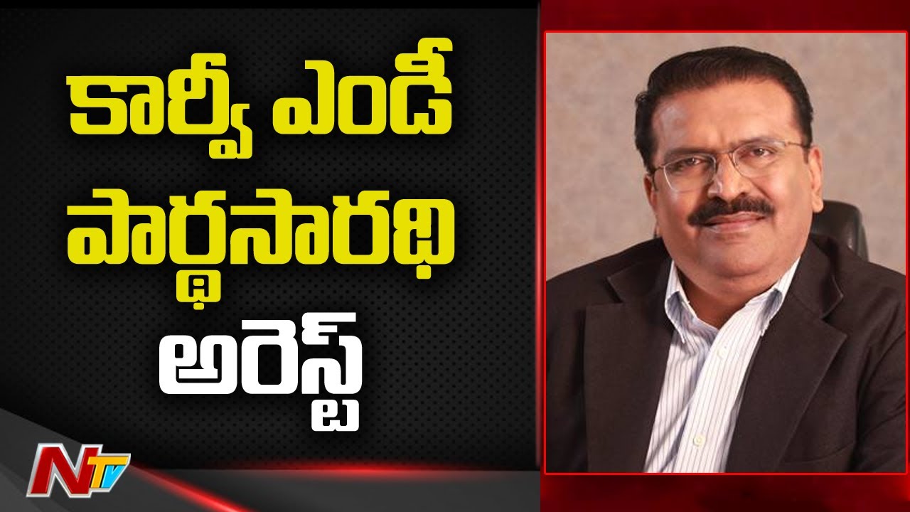 Karvy MD Parthasarathy Arrested by CCS Police for Misusing Client Funds in Hyderabad | NTV