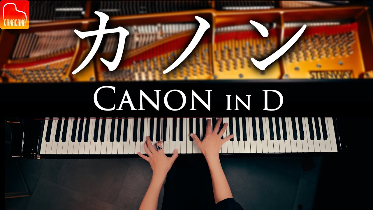【楽譜集Vol.2発売記念】カノン｜パッヘルベル（Canon in D / Pachelbel）｜クラシックピアノ｜CANACANA