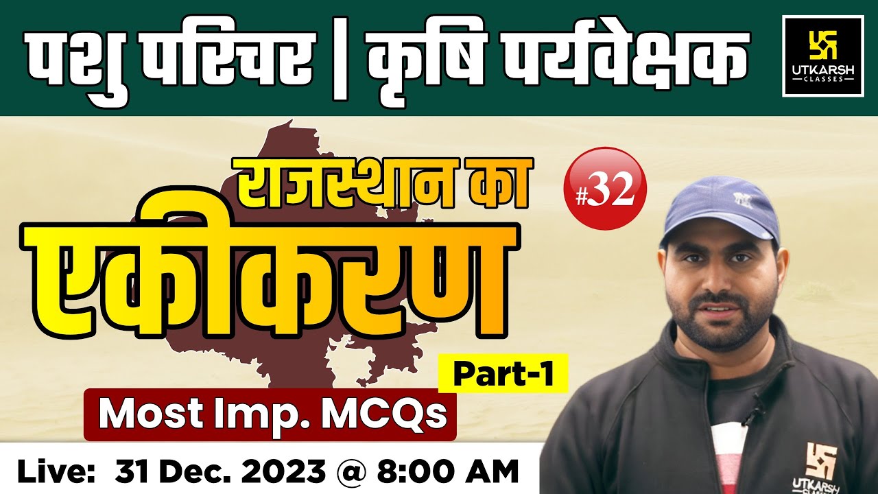 राजस्थान का एकीकरण | Most Imp MCQs #32 | Rajasthan History | Pashu Paricharak Bharti 2023 |