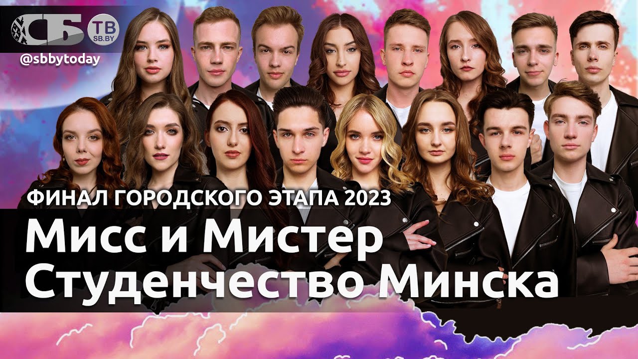 Финал Минского этапа конкурса красоты Мисс и Мистер Студенчество Беларуси 2023 | ПРЯМОЙ ЭФИР