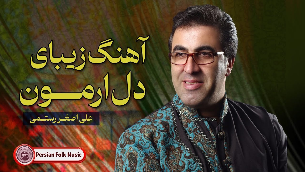 Persian Folk Music | آهنگ زیبای دل ارمون از علی اصغر رستمی