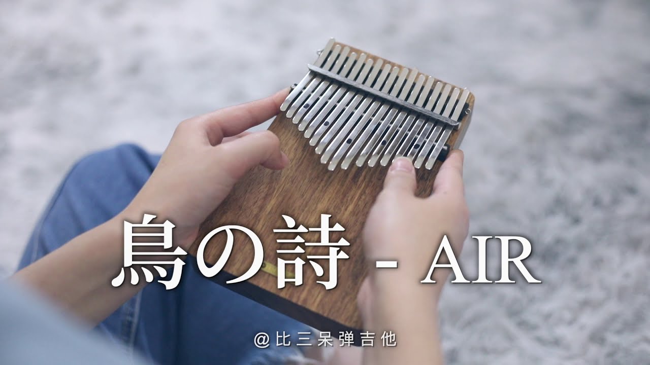 Lia - 鳥の詩「Tori no Uta」AIR OP - Kalimba Cover