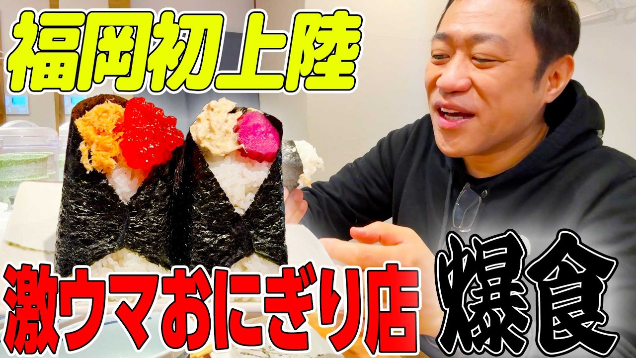 【福岡グルメ】大阪発の大行列おにぎり店が福岡初上陸！🍙すじこ×しゃけにツナマヨしば漬け!?ふわふわおにぎり爆食😋♯おにぎりごりちゃん #♯博多 ♯おにぎり
