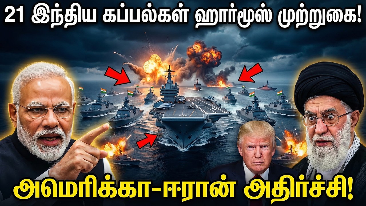 21 இந்திய போர்க்கப்பல்கள் ஹார்மூஸ் முற்றுகை! அமெரிக்கா-ஈரான் அதிர்ச்சி! | 21 Ships Blockade Hormuz!