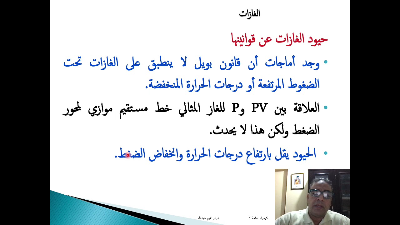 المحاضرة الثانية: حيود الغازات عن قوانينها. - كيمياء عامة 1