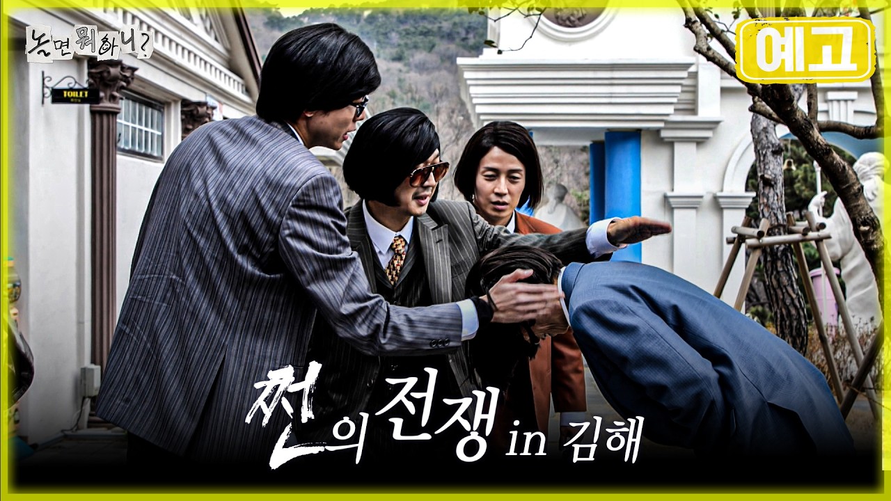 [놀뭐 예고] 쩐의 전쟁2 in 김해 | #놀면뭐하니 #놀뭐 #유재석 #하하 #주우재 #허경환 #양상국 #범죄와의전쟁 #쩐의전쟁 #MBC260321방영