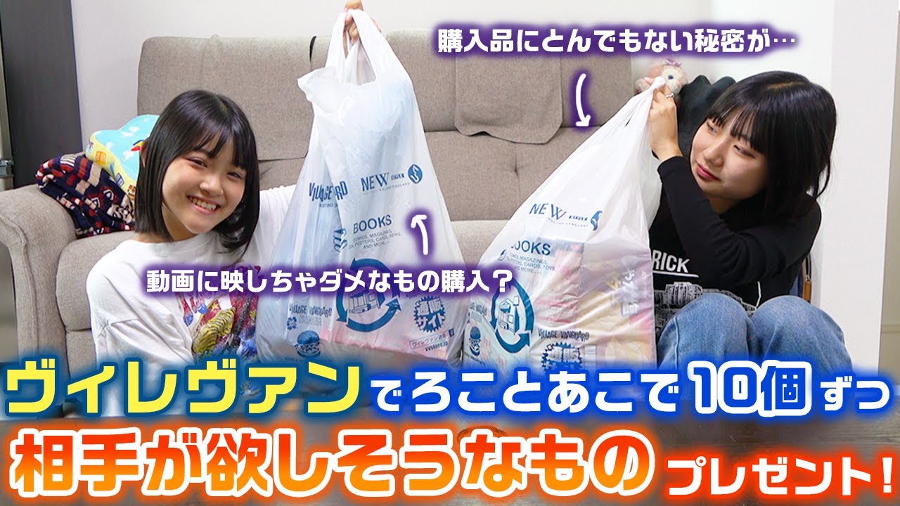 ろこの購入品にはとんでもない秘密が…。ヴィレヴァンであこと1人10個ずつお互いが欲しそうなものを買いあいっこしてプレゼントしてみた！【購入品紹介】【ヴィレッジヴァンガード】【買い放題】