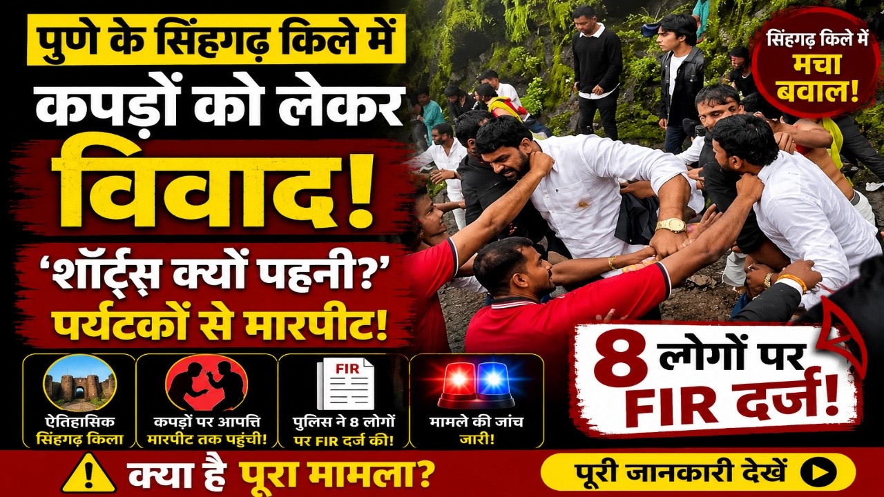 पुणे के सिंहगढ़ किले में कपड़ों को लेकर विवाद  Sinhagad Fort News