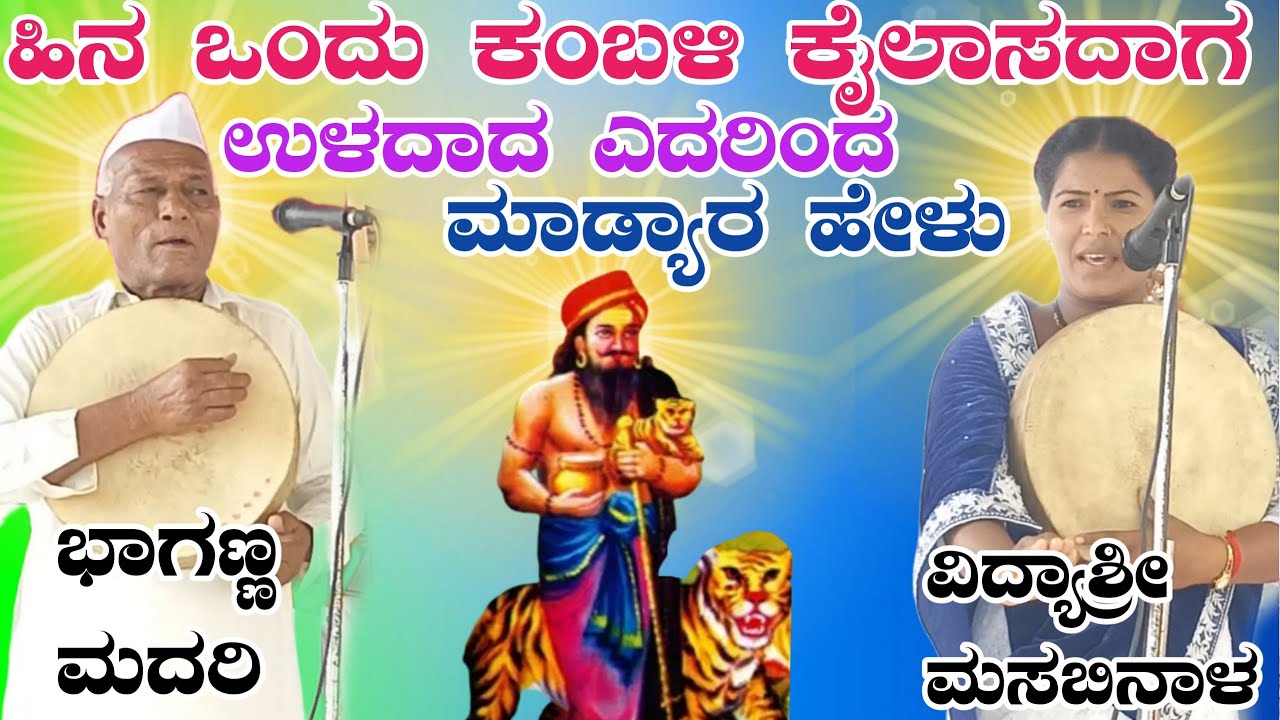 ಹಿನ ಒಂದು ಕಂಬಳಿ ಕೈಲಾಸದಾಗ ಉಳದಾದ ಎದರಿಂದ ತಯಾರ ಮಾಡ್ಯಾರ ಹೇಳು ಭಾಗಣ್ಣ ಮದರಿ ಭಿರಸಿಲೆ ಗೀ ಗೀ ಪದಗಳು
